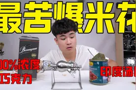 作死挑战：用100%浓度的巧克力加印度汤圆汤汁做爆米花，会好吃吗视频封面
