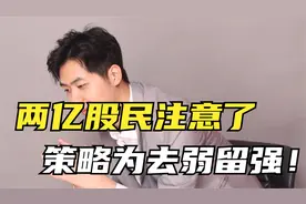 股市去弱留强开始了！注意千万别去追高！不然就会吃面视频封面