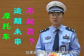 摩托车逾期未审验不会受处罚？别天真，交警解答“砸晕”你！视频封面