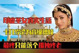 揭秘印度“圣女”真实生活：十几岁就沦为高级僧妓，最终孤独终老视频封面