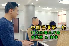 每公斤1万6起！普洱茶天花板？跟着老茶人，了解老班章茶叶及制作视频封面