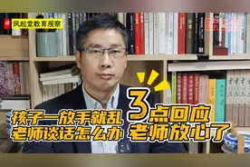 孩子一放手就乱，老师谈话怎么办？1个不要、3点回应让老师放心视频封面