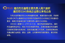 潍坊市交通局主要负责人周六接听潍坊12345热线企业群众来电公告视频封面