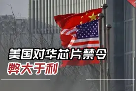 美媒警告：美国对华芯片禁令弊大于利，而且根本不会奏效视频封面