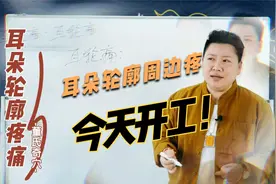耳朵轮廓周围老是感到疼痛，有方法？视频封面
