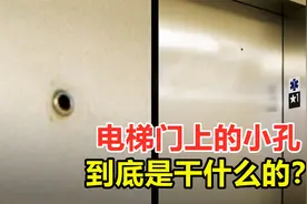 电梯门上的小孔，到底是干什么用的？危机时能救你一命视频封面