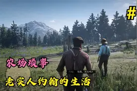 荒野大镖客2第45期：老实人约翰的农场生活，挤牛奶？铲马粪？