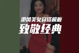 惊艳的复古港风穿搭，学会这些小技巧，普通人也能重现经典视频封面
