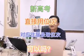 新高考直接用位次参考往届录取排名，可以吗？