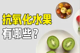 推荐肿瘤患者3种健康水果，方便又实惠！视频封面