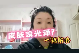 皮肤灰突突没光泽？简单一招轻松解决，提亮肤色还能延长保湿时间视频封面
