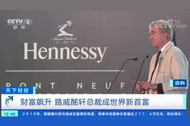 世界首富易主！路威酩轩总裁成新首富 有“世界奢侈品教父”之称视频封面