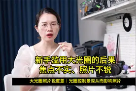 新手滥用大光圈的后果：焦点不实、照片不锐视频封面