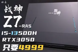 【SPT】战神 Z7-RA5评测：仅需4999的13代酷睿初体验~视频封面