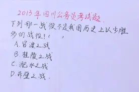 2013年四川公务员考试题：下列哪一战役不是我国历史上以少胜多？视频封面