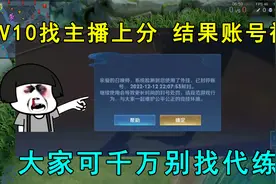 V10土豪找主播上分，结果账号被封！大家可千万别找代练！视频封面