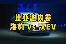 比亚迪的内卷：海豹vs汉EV视频封面