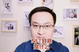 NFT到底是什么视频封面