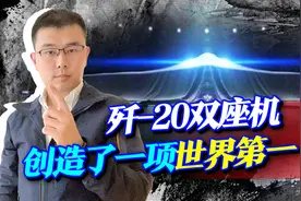 歼20双座型亮相，成世界首款无人忠诚僚机指挥机，惊喜还在后面！视频封面