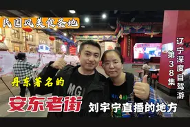 实拍丹东著名的安东老街，民国风情的美食圣地，刘宇宁走红的地方