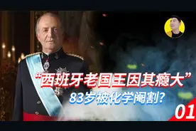 西班牙老国王被“化学阉割”，5000情妇遍天下，瘾大影响国家安全视频封面
