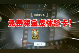 第五人格：免费领2张金皮体验卡！这两个渠道服有惊喜，快来领啊