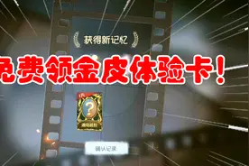 第五人格：免费领2张金皮体验卡！这两个渠道服有惊喜，快来领啊视频封面