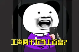 月薪两千五当上首富？视频封面