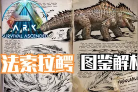 方舟焦土新生物：法索拉鳄图鉴解析！视频封面