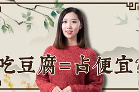 为何说“吃豆腐”是占便宜的意思呢？有什么典故？视频封面