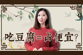 为何说“吃豆腐”是占便宜的意思呢？有什么典故？视频封面