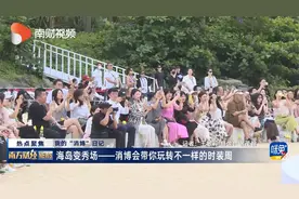 我的“消博”日记｜海岛变秀场——消博会带你玩转不一样的时装周视频封面