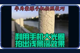 华为手机拍照技巧先拍照后对焦利用华为大光圈模式拍出浅景深效果视频封面