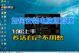 如何安装电脑版剪映视频封面