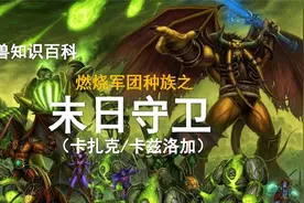 燃烧军团十八大种族之2——末日守卫！视频封面