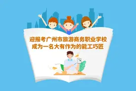 育训结合的“粤菜师傅”培养模式！广州市旅游商务职业学校不得了视频封面