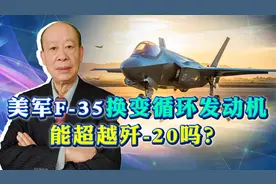 美国计划为F-35换装变循环发动机，其飞行性能会超过歼20吗？视频封面