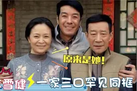 李雪健妻儿罕见曝光：妻子竟是我们熟悉的演员！儿子颜值太长脸了视频封面