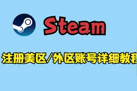 【失落的方舟】注册steam美区/外区账号详细教程视频封面