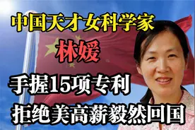 天才科学家林媛，手握15项专利，拒绝老美高薪诱惑，毅然回国效力视频封面