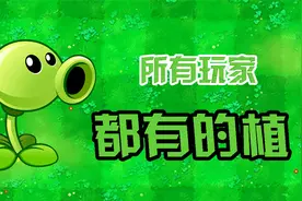 植物大战僵尸：所有玩家DNA！了解最原始植物