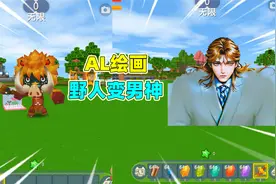 迷你世界：当迷你生物被AI绘画后！野人变男神，虚空夜影变萌妹？视频封面