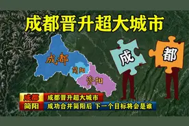 成都晋升超大城市，合并简阳后，资阳广汉再合并的机会大不大？