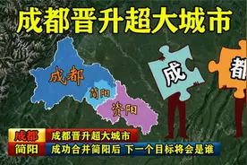 成都晋升超大城市，合并简阳后，资阳广汉再合并的机会大不大？视频封面