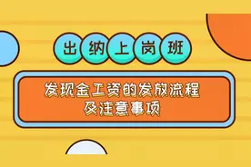 出纳11：发现 金工资的发放流程及注意事项视频封面