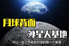 月球背面有外星人基地？月球像监视器一样，永远只有一面盯着地球视频封面