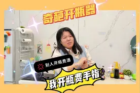 花式开瓶？现在正常开酒瓶子是不是犯法，不整花活都不行了？