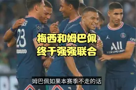 梅西联手姆巴佩！球王脚后跟写意做球，姆皇爆射破门太强了视频封面
