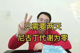 对付尼古丁其实很容易，只需两天！真正难对付的是心瘾！视频封面