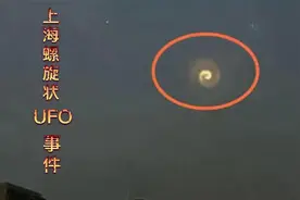 上海著名UFO事件，螺旋状神秘飞行物，目击者数量众多。视频封面